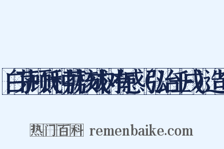 白茅顾氏种荔核成树有感（弘治壬戌）造句是什么意思的图片